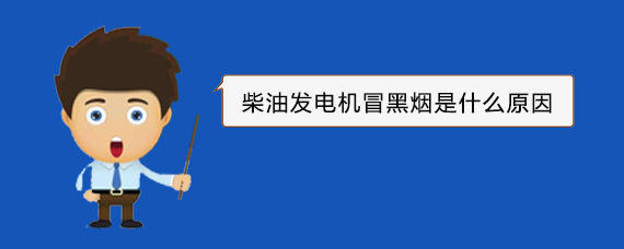 运粮湖管理区柴油发电机冒黑烟是什么原因